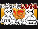 【2ch面白いスレ】＞＞2と＞＞4がレスバトルするスレ→笑撃の結末にｗｗｗ【ゆっくりネタスレ紹介】