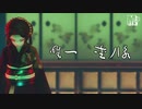 【鬼滅のMMD】唯一、愛ノ詠【まめる式】