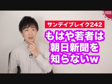 若者が朝日新聞を知らなくてショックを受ける朝日記者w【サンデイブレイク２４２】