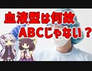 【雑学】血液型は何故「ABC」じゃなくて「ABO」なの？【VOICEROID解説】
