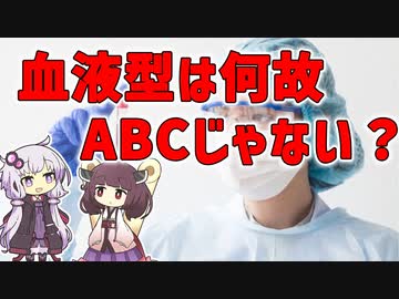 【雑学】血液型は何故「ABC」じゃなくて「ABO」なの？【VOICEROID解説】