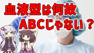 【雑学】血液型は何故「ABC」じゃなくて「ABO」なの？【VOICEROID解説】