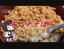【きり抜キ】43_キムチそぼろ