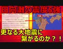 松原照子氏が過去に日向灘の大地震について何度も言及していた件について