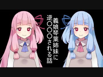 義娘琴葉姉妹に逆○○○される話