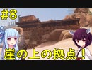 【Conan Exiles】鉄のある場所に拠点つくったり【VOICEROID実況】#8