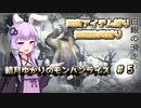 【MHRise】結月ゆかりのモンハンライズ#5【VOICEROID実況】