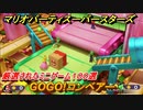 マリオパーティ スーパースターズ　GOGO！コンベアー！マリパ最新作は厳選された１００種類のミニゲーム【マリパSwitch】　＃１９１