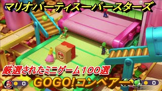 マリオパーティ スーパースターズ　GOGO！コンベアー！マリパ最新作は厳選された１００種類のミニゲーム【マリパSwitch】　＃１９１