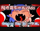Original Rap 阿修羅ちゃん/Ado by 一ノ瀬。