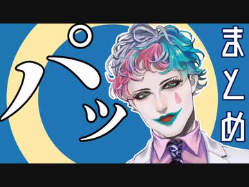 【ジョー・力一】ﾊﾟｯ まとめ【にじさんじ切り抜き】