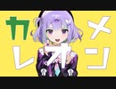 【黄昏の世界で】カメレオン / 歌ってみた【夜宮みどな】