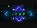 ヒビカセ MV