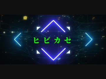 ヒビカセ MV