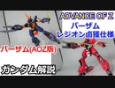バーザム＆バーザムレジオン鹵獲仕様 解説【ADVANCE OF Ζ】part19【ガンダム解説】
