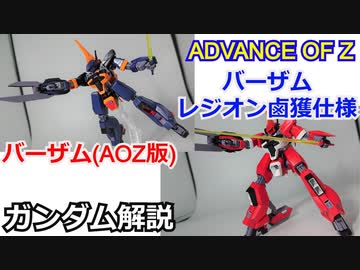 バーザム＆バーザムレジオン鹵獲仕様 解説【ADVANCE OF Ζ】part19【ガンダム解説】