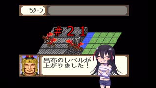 ゲーム素人が横山光輝三国志に挑戦＃２１(ゆっくり実況)