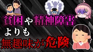 【ゆっくり解説】【犯罪心理】危険な8個の要素とは？