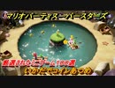 マリオパーティ スーパースターズ　いかだでコインあつめ！マリパ最新作は厳選された１００種類のミニゲーム【マリパSwitch】　＃１９２