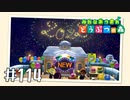 【実況】みんなあつまれ どうぶつの森 #114