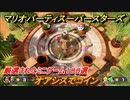 マリオパーティ スーパースターズ　オアシスでコイン！マリパ最新作は厳選された１００種類のミニゲーム【マリパSwitch】　＃１９４