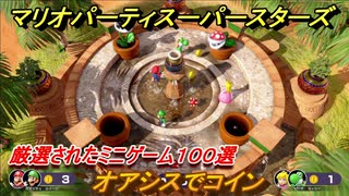 マリオパーティ スーパースターズ　オアシスでコイン！マリパ最新作は厳選された１００種類のミニゲーム【マリパSwitch】　＃１９４