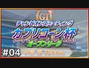 【ウマ娘】カプリコーン杯オープンリーグ#04『ラウンド１：ガチとエンジョイの差』【引退しました】