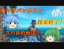 【ゆっくり実況】キャラバンタウン攻略完了！　忘れ物は無いか？【Raft】
