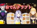 【にじさんじ/#Vtuber切り抜き】おでんの具ドラフトするRRR【#R_R_R_/鷹宮リオン/ジョー・力一/竜胆尊】