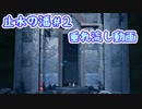 【止水の潘】＃2 いざ、淵下宮へ！！【ゆっくり実況】