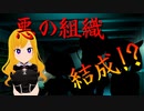 【アジト2準備】組織結成したが名前がない【また新衣装】
