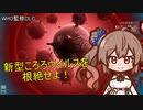 【Plague Inc The CURE】ささらの感染症撲滅記（ウイルス）【CeVIO実況】