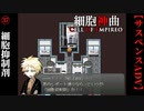【細胞神曲-Cell of Empireo-】#37　細胞抑制剤