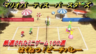 マリオパーティ スーパースターズ　はくねつ！ビーチバレー！マリパ最新作は厳選された１００種類のミニゲーム【マリパSwitch】　＃１９５