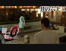 スペアリブじゃ、ダメですか？【龍が如く0】【2人実況】其の六十三