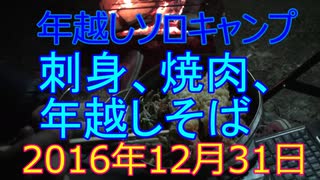 年越しソロキャンプ　刺身、焼き肉、年越しそば　2016年12月31日