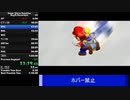 【WR】ホバー禁止マリオサンシャインAny%RTA【1:20:31】