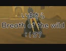 【実況プレイ】いまさらゼルダの伝説 Breath of the Wild: 157