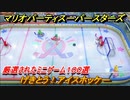 マリオパーティ スーパースターズ　げきとう！アイスホッケー！マリパ最新作は厳選された１００種類のミニゲーム【マリパSwitch】　＃１９６