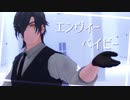 【MMD刀剣乱舞】エンヴィーベイビー【燭台切光忠】