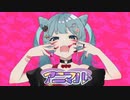[アニマル]cover.麗夜