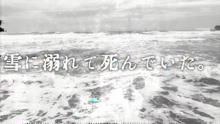 【CoeFont朗読】「いつかの雪の夜、酔いに任せて書き殴った詩に寄せて」【赤羊しじま】