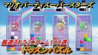 マリオパーティ スーパースターズ　ドッスンパズル！マリパ最新作は厳選された１００種類のミニゲーム【マリパSwitch】　＃１９８