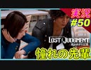 part50 憧れの先輩 テンションの違いよｗ【LOST JUDGMENT:裁かれざる記憶】実況プレイ ロストジャッジメント