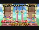 マリオパーティ スーパースターズ　つなげてブロック！マリパ最新作は厳選された１００種類のミニゲーム【マリパSwitch】　＃１９９