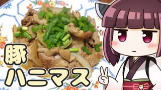 きりたん豚肉のハニーマスタード焼き ‐ きりの料理 #23