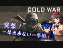【CoD:BOCWβ】比那名居的_一撃出来ない一撃術【ゆっくり実況】