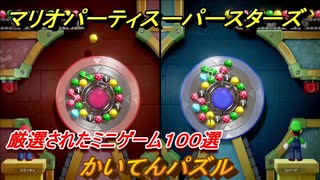 マリオパーティ スーパースターズ　かいてんパズル！マリパ最新作は厳選された１００種類のミニゲーム【マリパSwitch】　＃２００