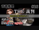 【音読推理】時給弁護士となって勝訴請負人になる！ #26｜最終話 前編【THE 裁判】