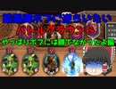 【ハースストーン】ゆっくり遊ぶハースストーン　バトルグラウンドROUND16【ゆっくり実況】